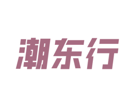 潮东行