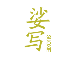 娑写
