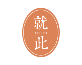 就此