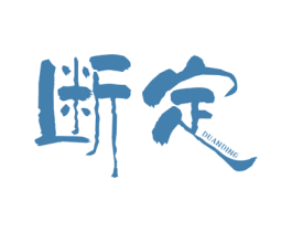 断定
