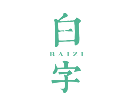 白字