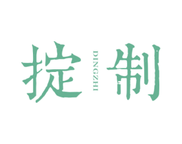 掟制