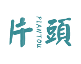 片头