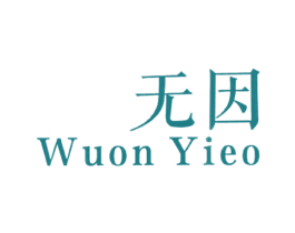 无因 WUON YIEO