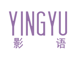 影语