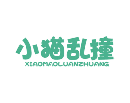 小猫乱撞