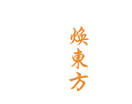 焕东方