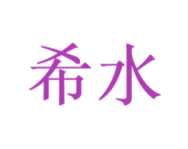 希水