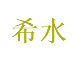 希水