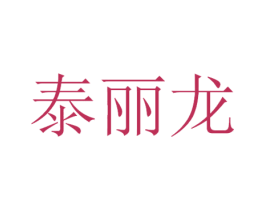 泰丽龙