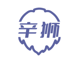 辛狮