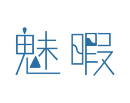 魅暇 第03类化妆品商标转让 注册号69857803