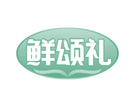 鲜颂礼