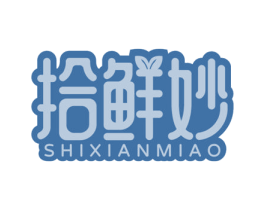 拾鲜妙 第35类广告贸易商标转让 注册号68827471