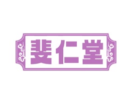 斐仁堂 第10类医疗器械商标转让 注册号68941572