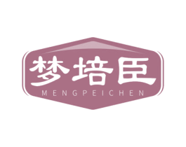梦培臣 第05类医药商标转让 注册号68821369