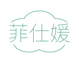 菲仕媛 第03类化妆品商标转让 注册号68928199