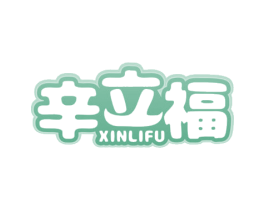 辛立福