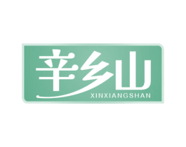 辛乡山 第29类食品商标转让 注册号68831479