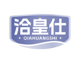 洽皇仕