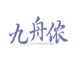 九舟侬