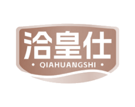 洽皇仕