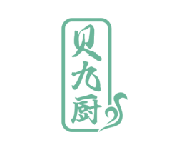 贝九厨