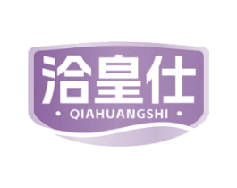 洽皇仕