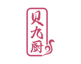 贝九厨 第30类小食配料商标转让 注册号71684588