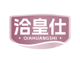 洽皇仕