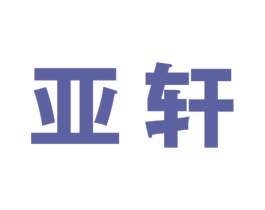亚轩