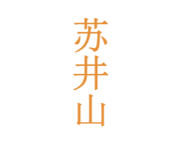 苏井山