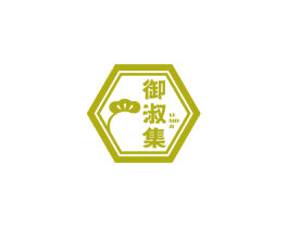 御淑集
