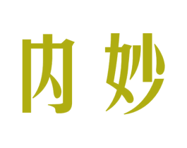 内妙