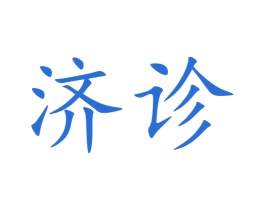 济诊 第10类医疗器械商标转让 注册号64447102