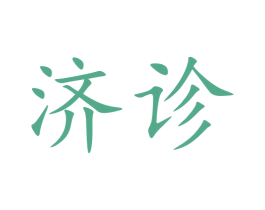 济诊