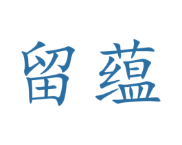 留蕴