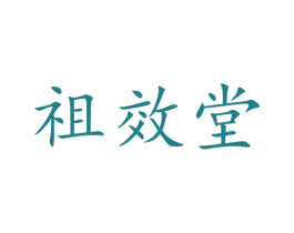 祖效堂