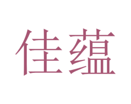 佳蕴