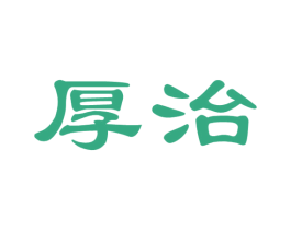 厚治
