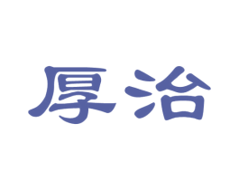 厚治 第10类医疗器械商标转让 注册号64193267