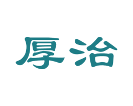 厚治