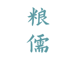 粮儒
