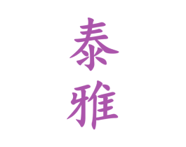 泰雅