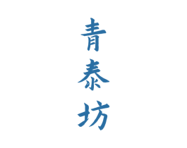 青泰坊