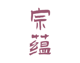 宗蕴