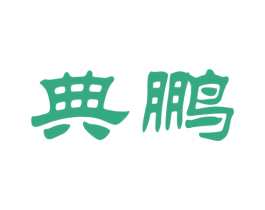 典鹏