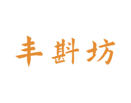 丰斟坊
