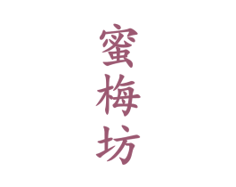 蜜梅坊