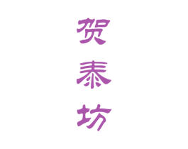 贺泰坊